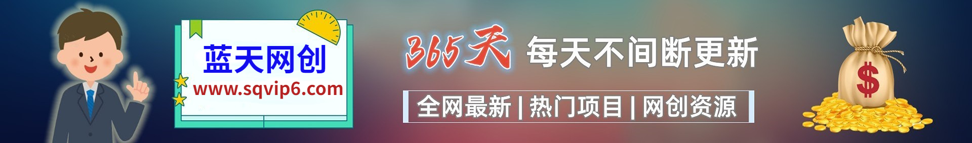 加入VIP会员，免费学习多种网上创业课程，菜鸟秒变大神！-蓝天网创