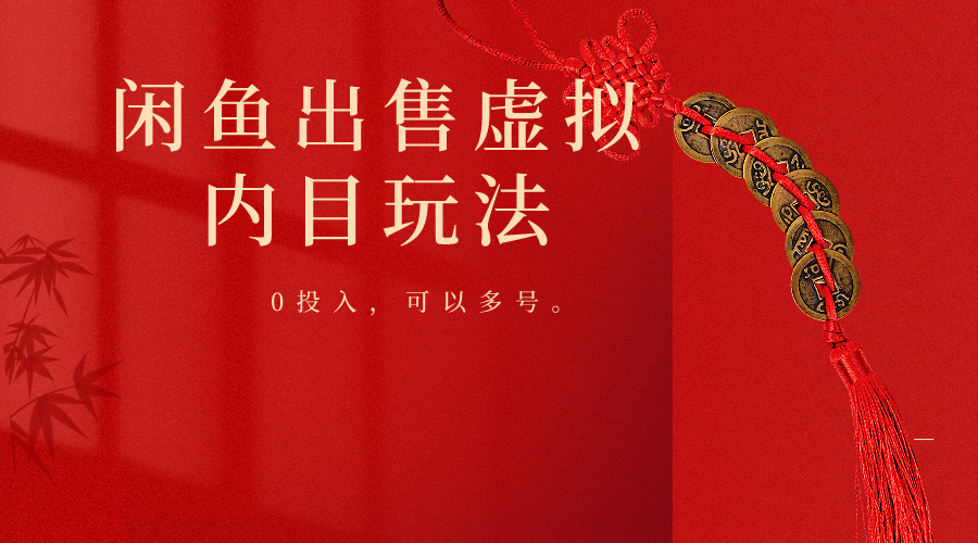 闲鱼出售软件，0投入卖一单赚一单的钱，可以多号操作-蓝天网创