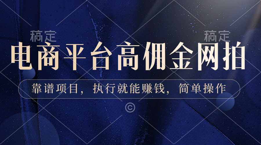 电商平台高佣金网拍，靠谱项目，执行就能赚钱，简单操作-蓝天网创