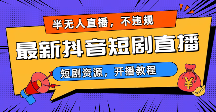 最新抖音短剧半无人直播，不违规日入500+-蓝天网创