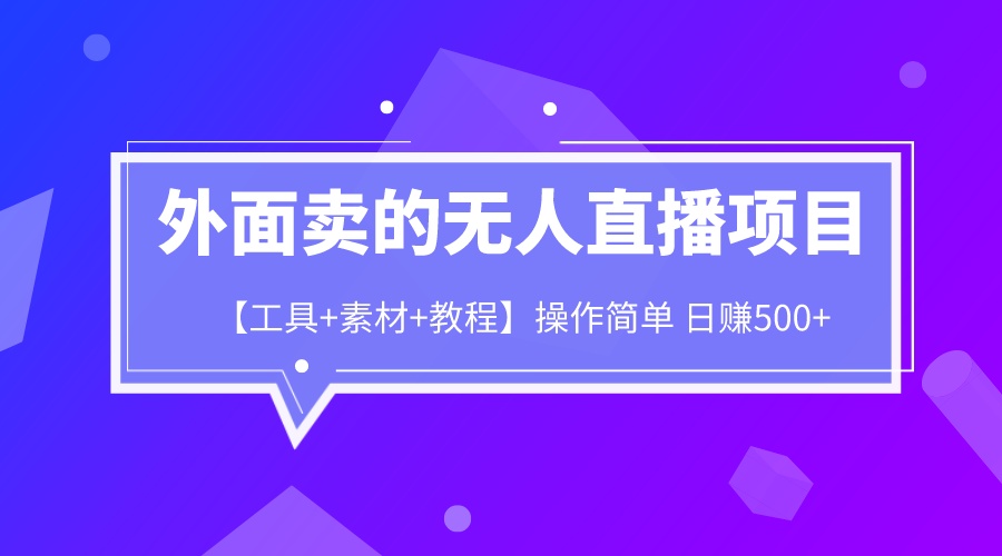 外面卖1980的无人直播项目【工具+素材+教程】日赚500+-蓝天网创