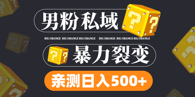 男粉项目，一个作品变现1000+，新渠道新玩法，一部手机实现月入过万-蓝天网创