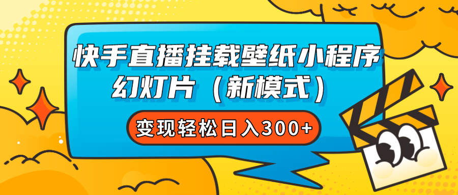 快手直播挂载壁纸小程序 幻灯片（新模式）变现轻松日入300+-蓝天网创