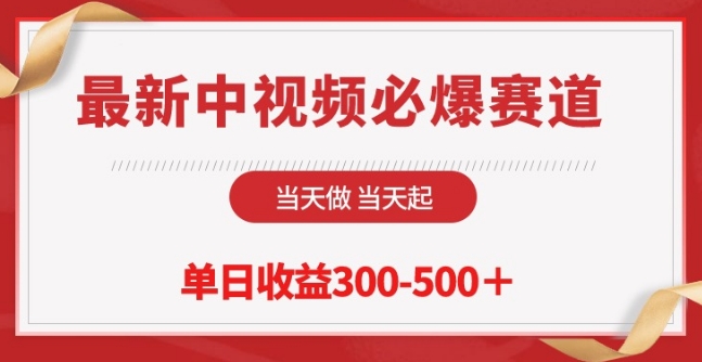 最新中视频必爆赛道，当天做当天起，单日收益300-500+-蓝天网创