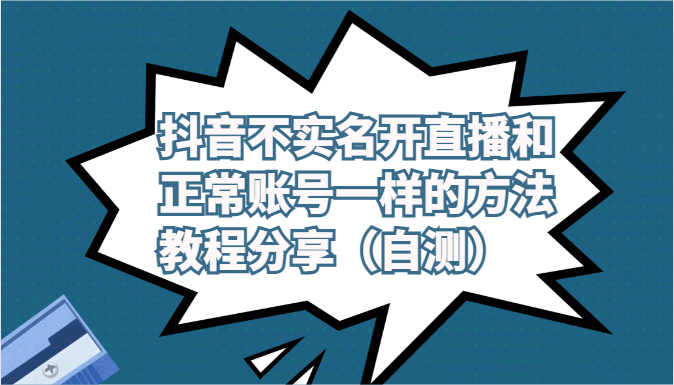 抖音不实名开直播和正常账号一样的方法教程和注意事项分享（自测）-蓝天网创
