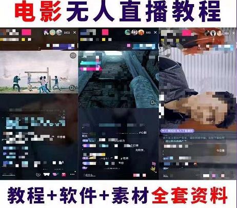 抖音快手电影无人直播教程，简单操作，睡觉也可以赚（教程+软件+素材）￼-蓝天网创