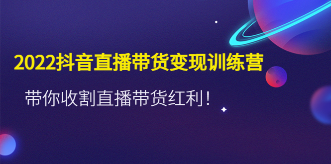 推易2022年抖音直播带货实操班最新现场课，带你收割直播带货红利！-蓝天网创
