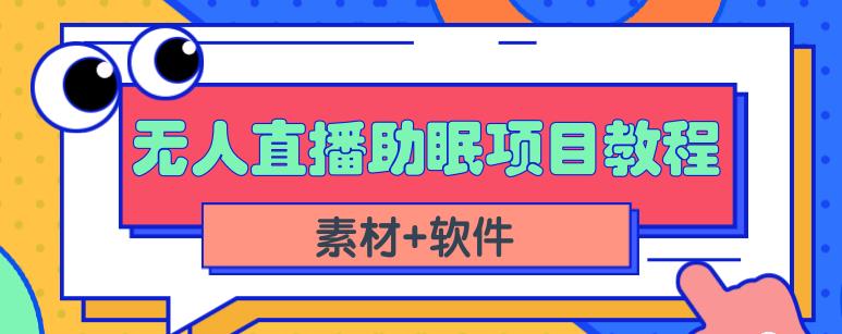 抖音快手短视频无人直播助眠赚钱项目，小白也能快速上手（教程+素材+软件）-蓝天网创