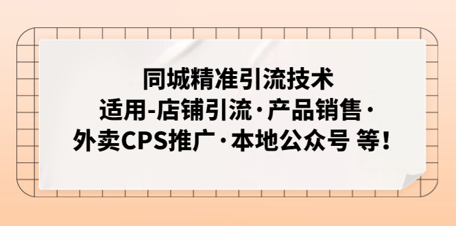 同城精准引流技术：适用-店铺引流·产品销售·外卖CPS推广·本地公众号 等-蓝天网创