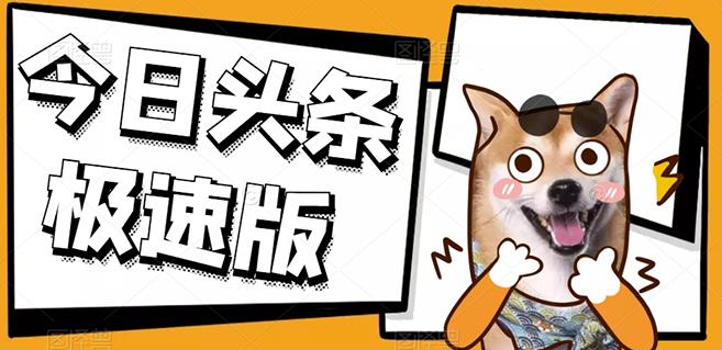 今日头条极速版稳定安全挂机项目操作简单粗暴！-蓝天网创