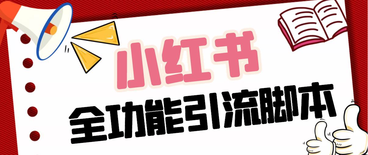 【引流必备】最新小红书全功能引流脚本，解放双手自动引流【脚本+教程】-蓝天网创