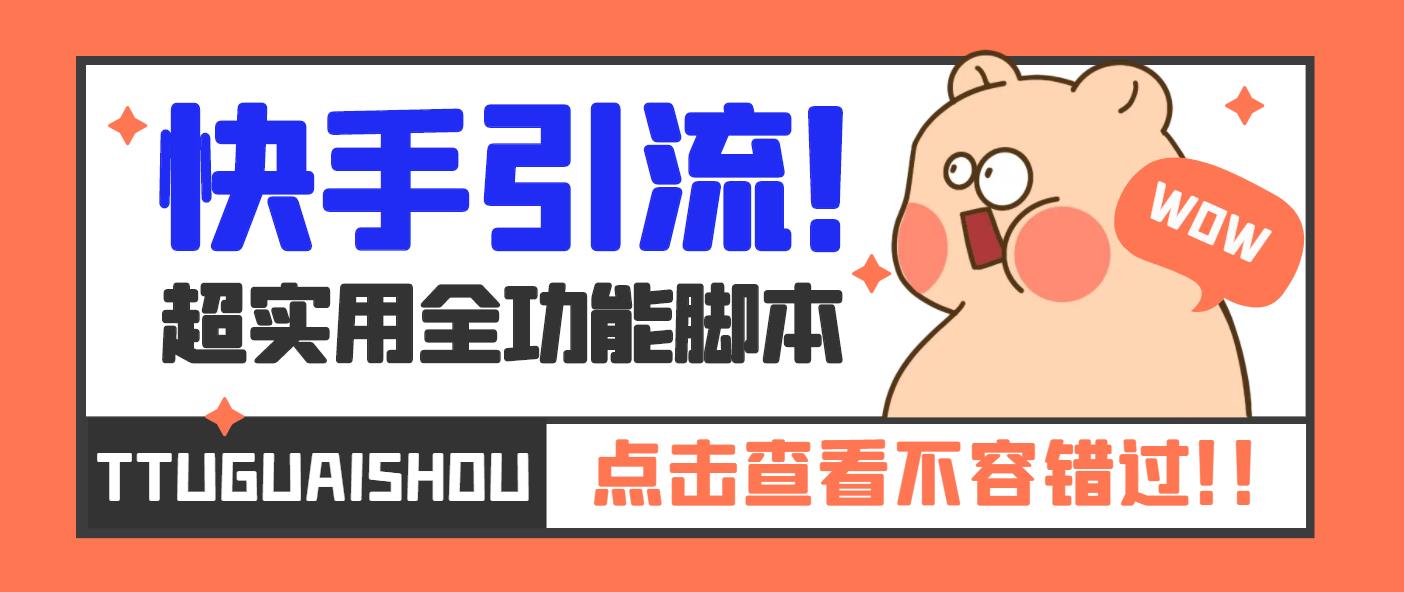 【引流必备】最新快手全功能引流脚本，解放双手自动引流【脚本+教程】-蓝天网创