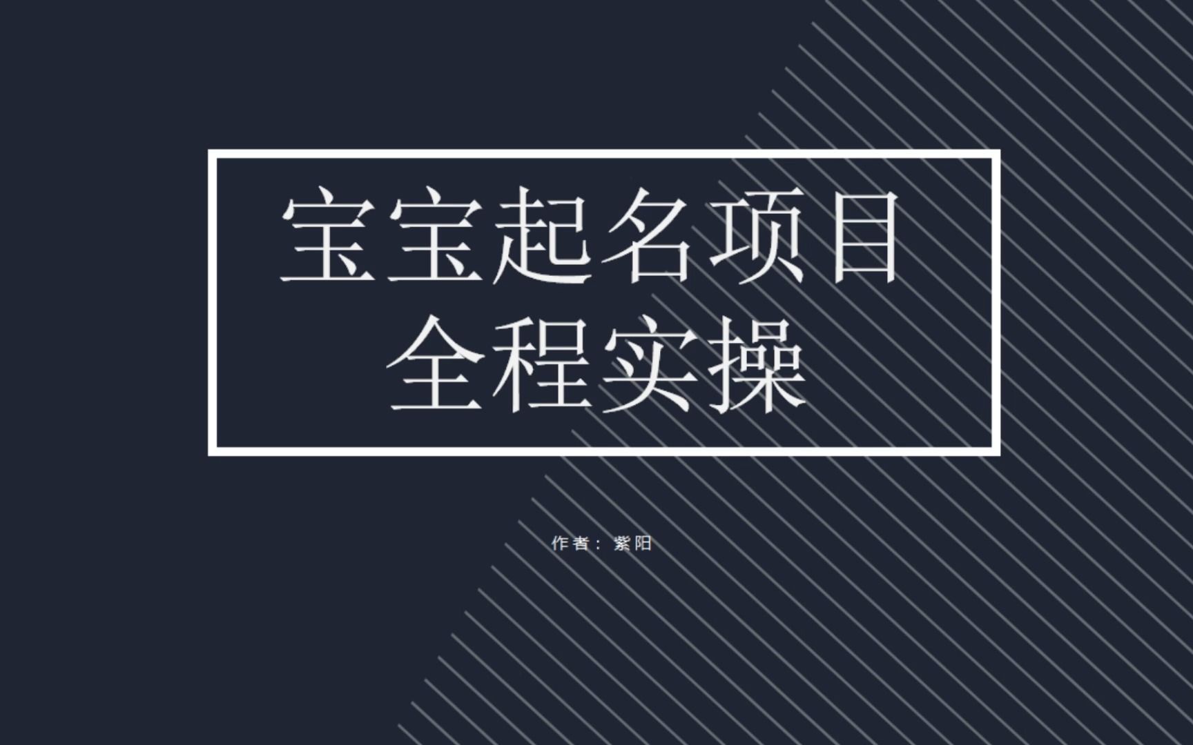 拆解小红书宝宝起名虚拟副业项目，一条龙实操玩法分享-蓝天网创