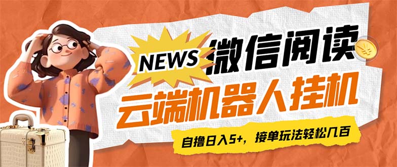 最新微信阅读多平台云端挂机全自动脚本，单号利润5+，接单玩法日入500+…-蓝天网创