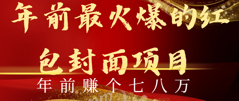 年前火爆全网红包封面玩法，只需要一部手机，傻瓜式操作，有手就行-蓝天网创