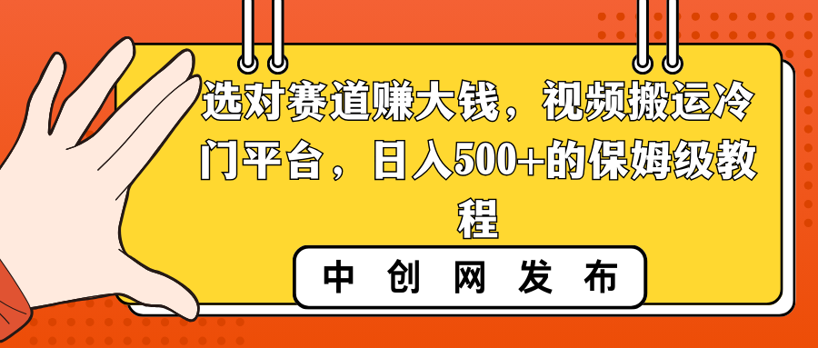 选对赛道赚大钱，视频搬运冷门平台，日入500+的保姆级教程-蓝天网创