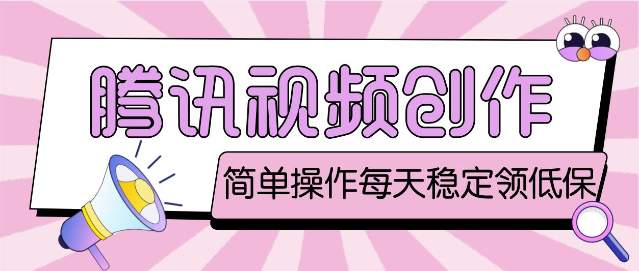 最新腾讯视频创作者原创视频搬运项目，单号一天几十元【伪原创脚本+教程】-蓝天网创