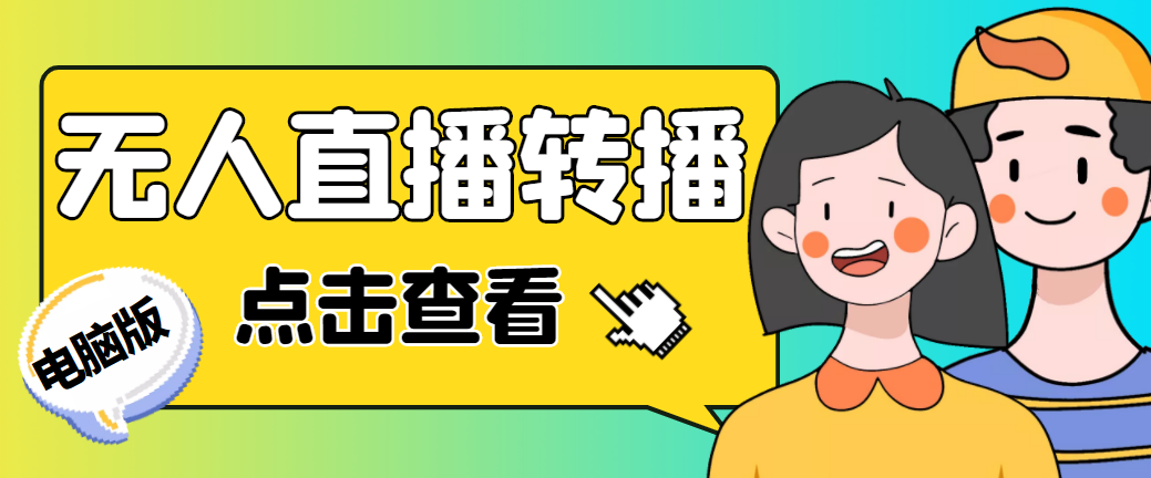 最新电脑版抖音无人直播转播软件+直播源获取+商品获取【全套软件+教程】-蓝天网创