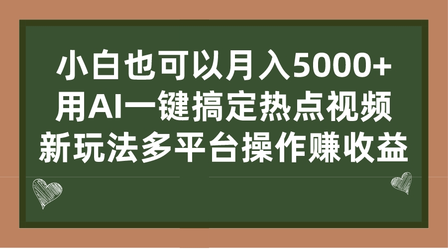 小白也可以月入5000+， 用AI一键搞定热点视频， 新玩法多平台操作赚收益-蓝天网创