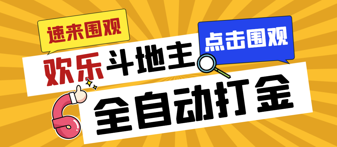 外面收费1280的最新欢乐斗地主全自动挂机打金项目，号称一天300+-蓝天网创