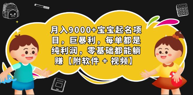 月入9000+宝宝起名项目，巨暴利 每单都是纯利润，0基础躺赚【附软件+视频】-蓝天网创