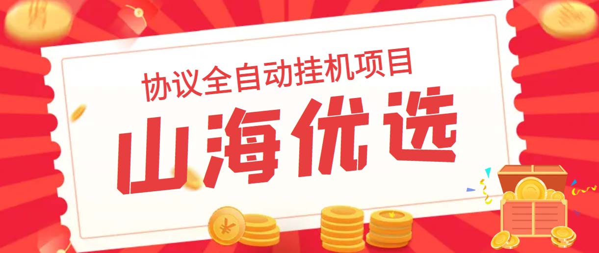 山海优选独家全自动协议挂机项目 单号利润300+多号多撸无限做号-蓝天网创
