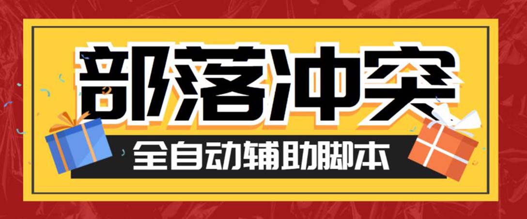 最新coc部落冲突辅助脚本，自动刷墙刷资源捐兵布阵宝石【永久脚本+教程】-蓝天网创