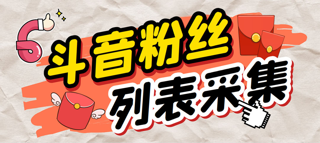 外面收费688斗音粉丝列表采集脚本 精准筛选个人签名联系方式【脚本+教程】-蓝天网创