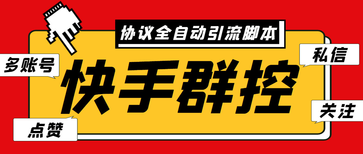 最新快手协议群控全自动引流脚本 自动私信点赞关注等【永久脚本+使用教程】-蓝天网创