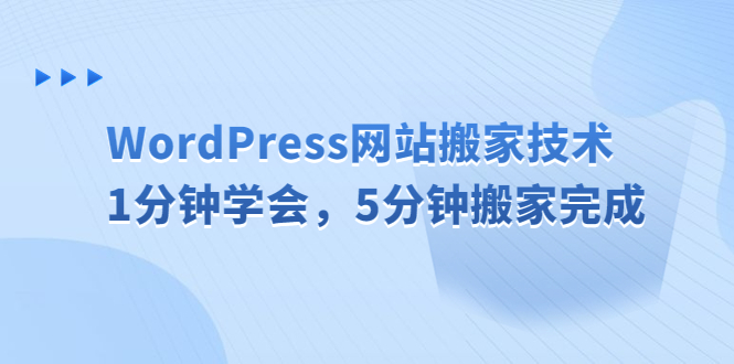 WordPress网站搬家技术，1分钟学会，5分钟搬家完成-蓝天网创