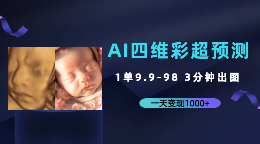 AI四维彩超预测，一单9.9-98，3分钟出图，一天变现1000+-蓝天网创