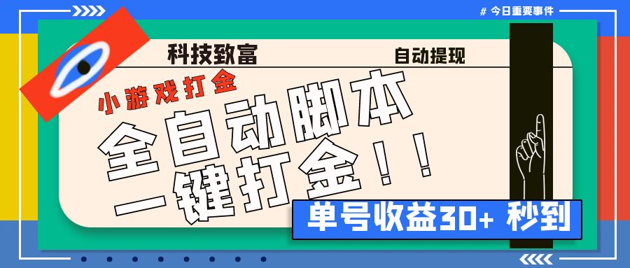 最新田园小游戏协议全自动打金项目，单号收益30+【协议脚本+使用教程】-蓝天网创