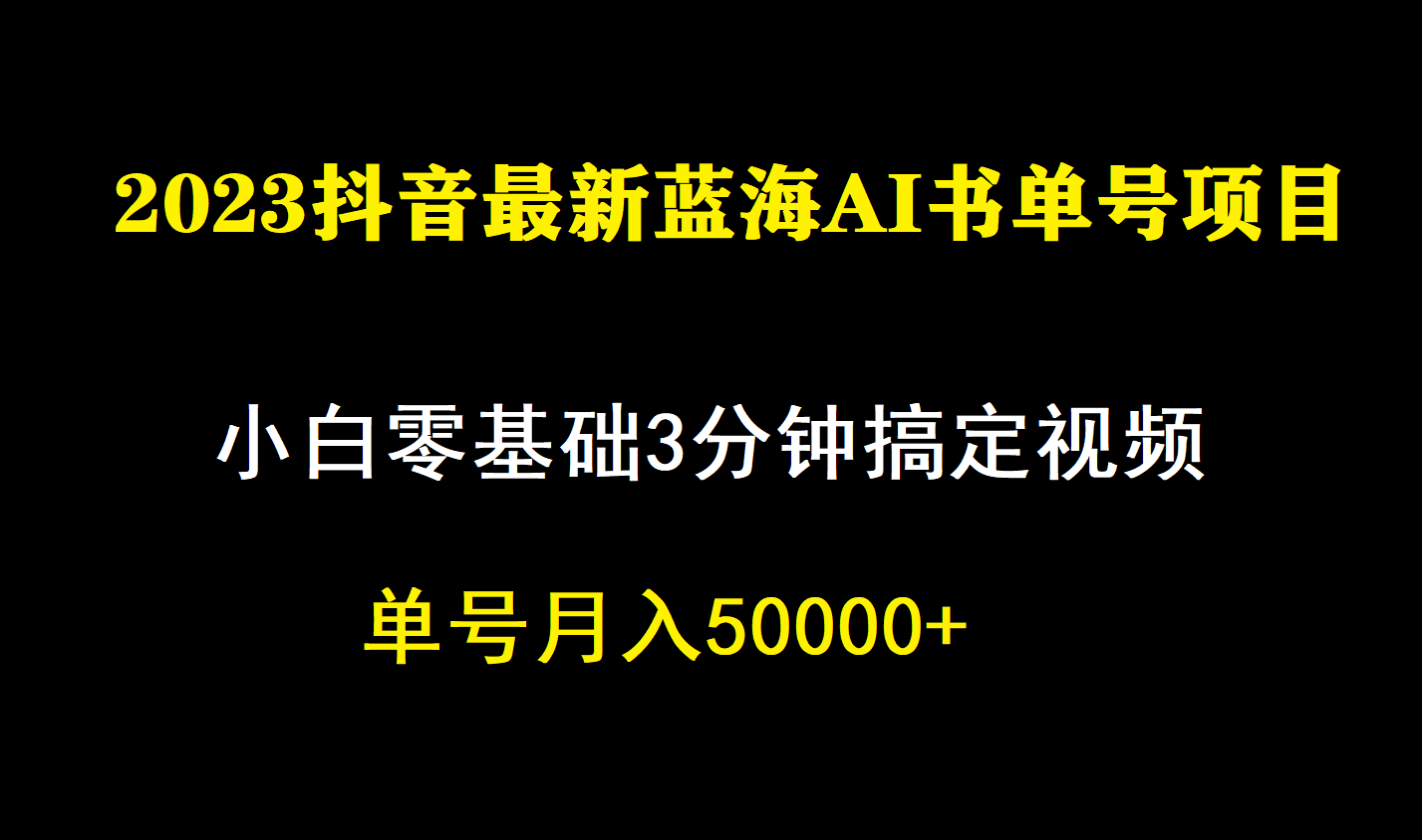 一个月佣金5W，抖音蓝海AI书单号暴力新玩法，小白3分钟搞定一条视频-蓝天网创