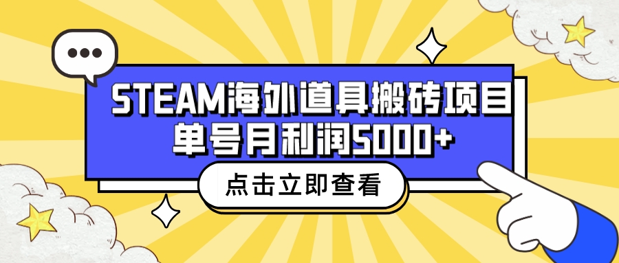 收费6980的Steam海外道具搬砖项目，单号月收益5000+全套实操教程-蓝天网创