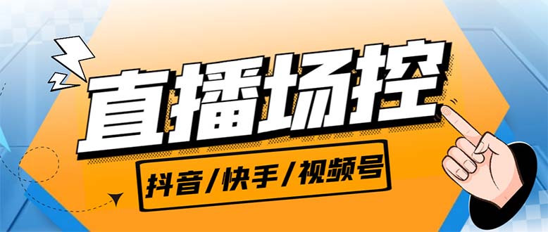 【直播必备】最新场控机器人，直播间暖场滚屏喊话神器，支持抖音快手视频号-蓝天网创