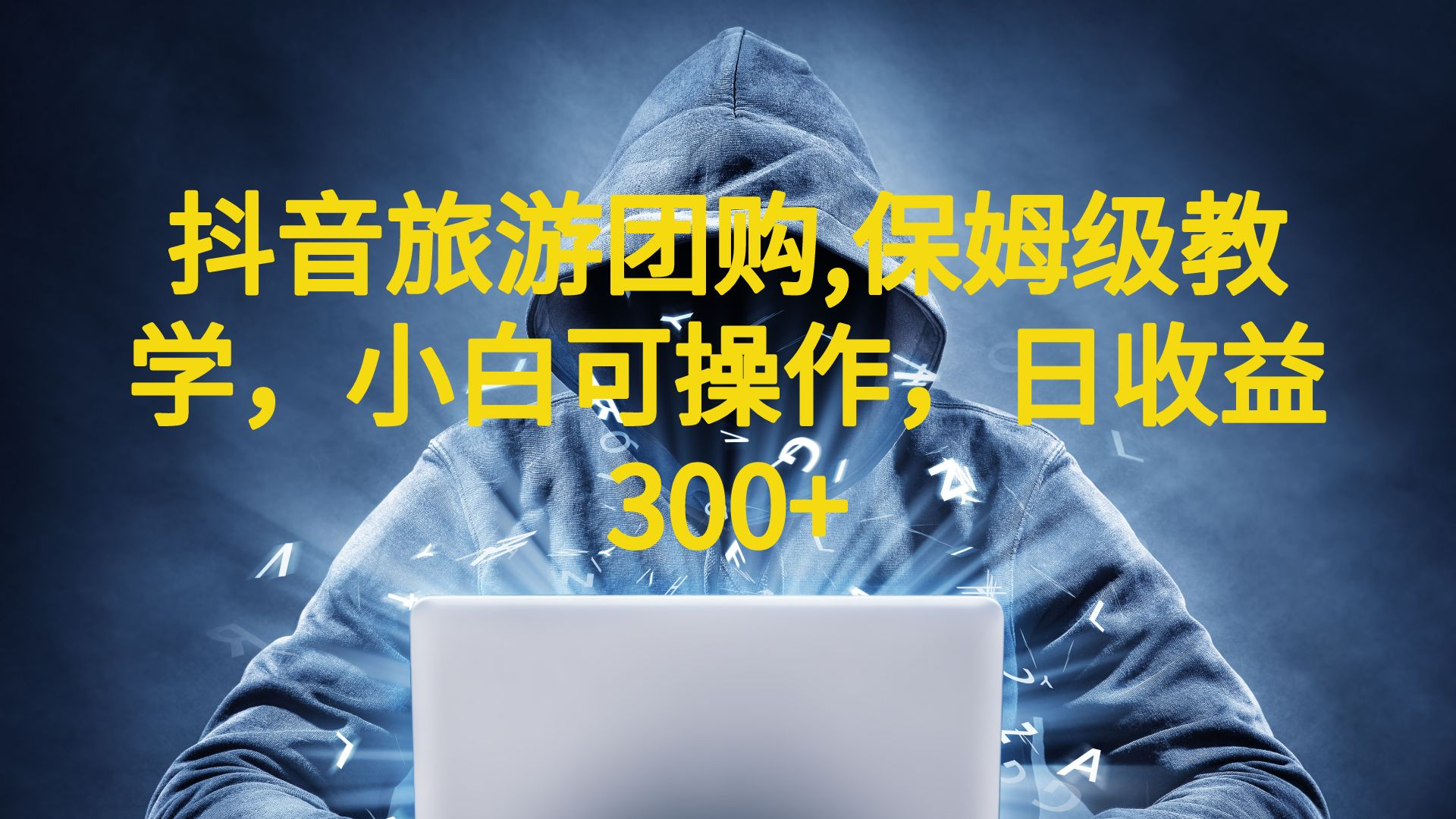 抖音旅游团购项目，保姆级教学，小白可操作，日收益300+（教程+素材）-蓝天网创
