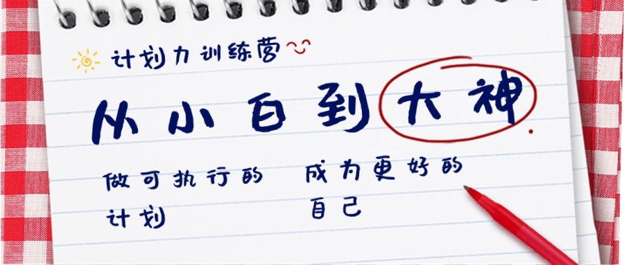 计划力训练营-从小白到大神：做可执行 的计划，成为更好 的自己-蓝天网创