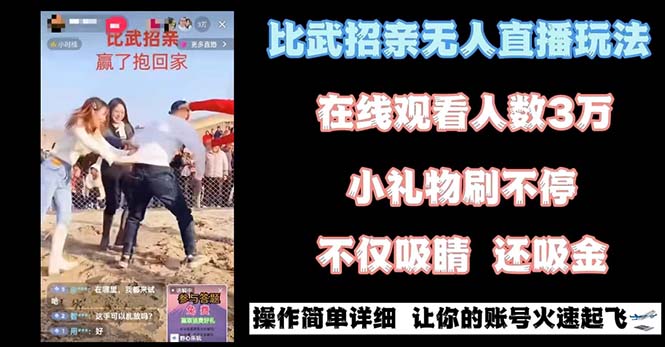 最近很火的无人直播“比武招亲”的一个玩法项目简单-蓝天网创