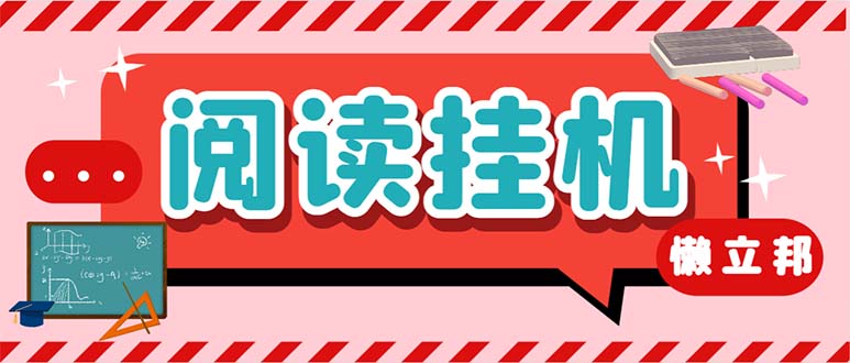最新懒人立邦阅读全自动挂机项目，单号一天7-9元多号多撸【脚本+教程】-蓝天网创