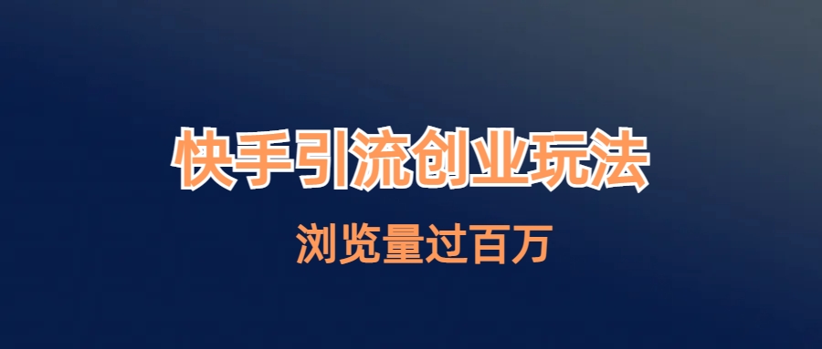 快手引流创业笔记玩法浏览量过百万-蓝天网创