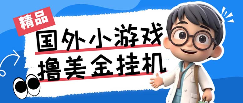 最新工作室内部项目海外全自动无限撸美金项目，单窗口一天40+【挂机脚本…-蓝天网创