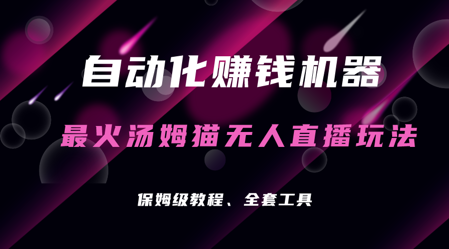 自动化赚钱机器，汤姆猫无人直播玩法，每日躺赚3位数-蓝天网创