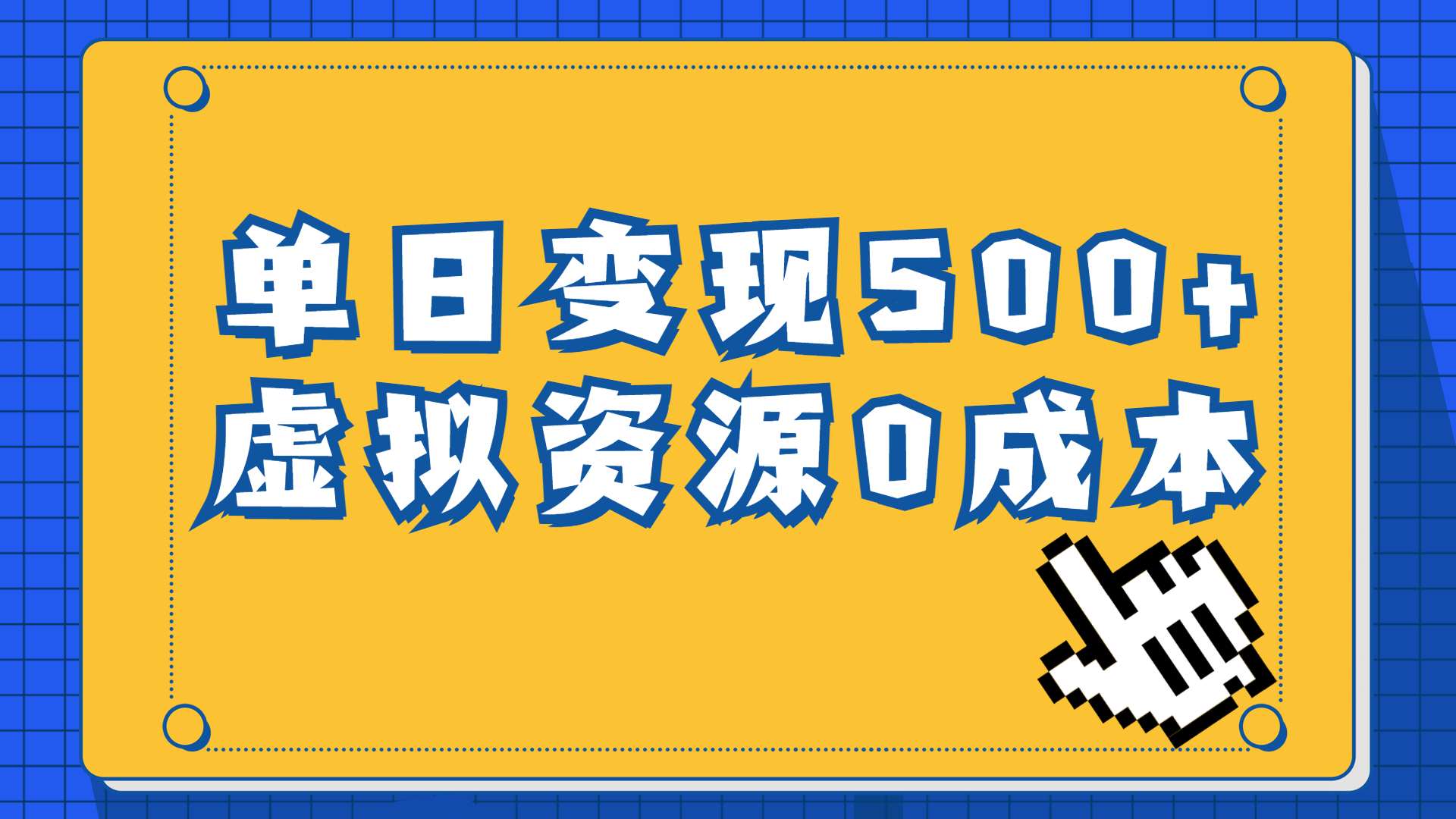 一单29.9元，通过育儿纪录片单日变现500+，一部手机即可操作，0成本变现-蓝天网创