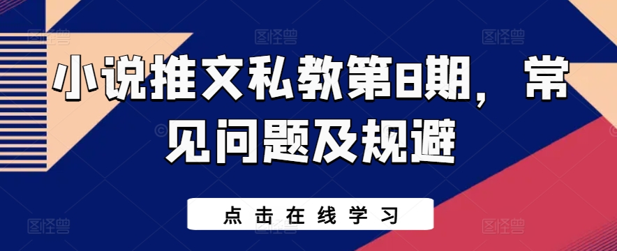 小说推文私教第8期，常见问题及规避-蓝天网创