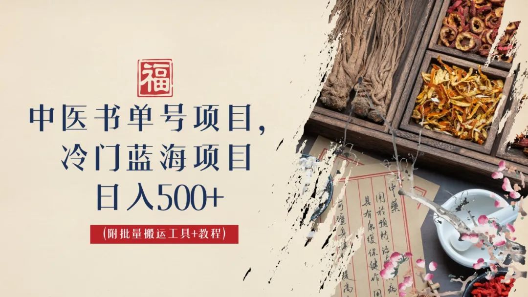 中医书单号项目，很多人日入500+，其他地方收费3000+，玩法公布了-蓝天网创