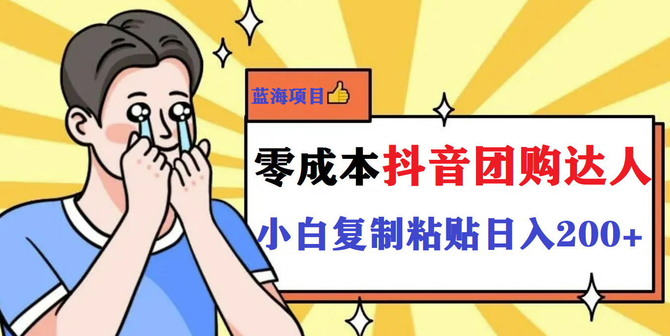 最新抖音团购蓝海项目，小白零基础轻轻松松日撸200+-蓝天网创