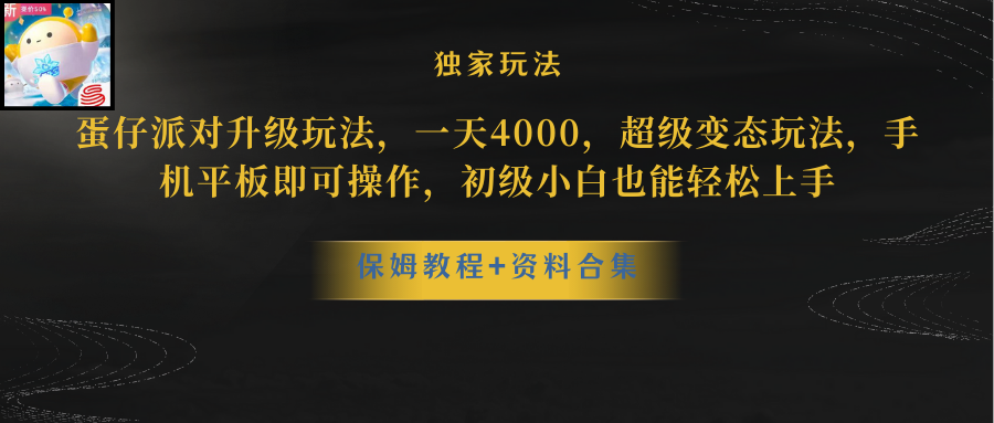 （10683期）蛋仔派对更新暴力玩法，一天5000，野路子，手机平板即可操作，简单轻松…-蓝天网创