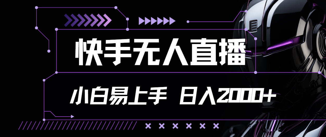 快手无人直播，小白易上手，轻轻松松日入2000+-蓝天网创