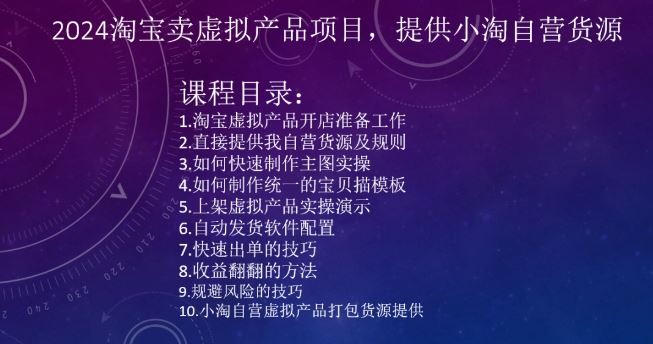 2024淘宝卖虚拟产品项目，提供小淘自营货源-蓝天网创