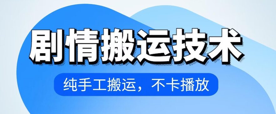 4月抖音剧情搬运技术，纯手工搬运，不卡播放-蓝天网创
